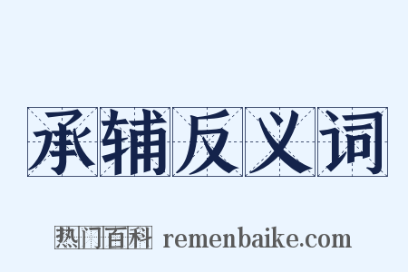 承辅反义词是什么意思的图片